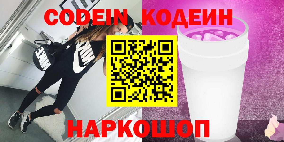Кодеин Purple Drank Кыштым