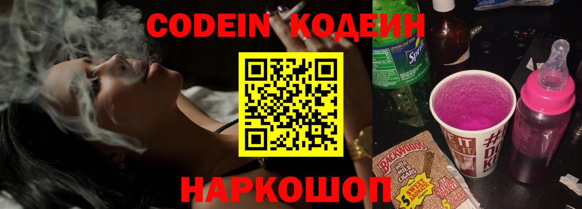Кодеин Purple Drank  Вход с VPN  Кыштым 